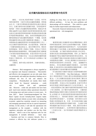 关键风险指标在风险管理中的应用