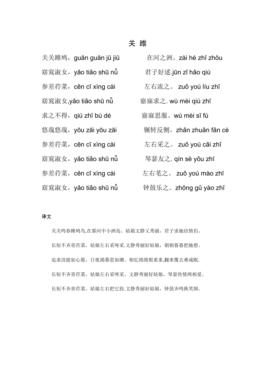 关雎注音版与翻译及注释_第1页