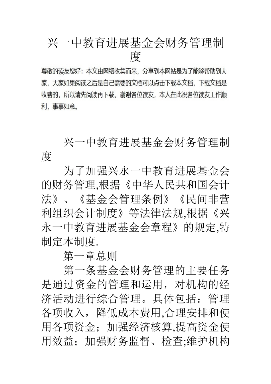 兴一中教育发展基金会财务管理制度_第1页