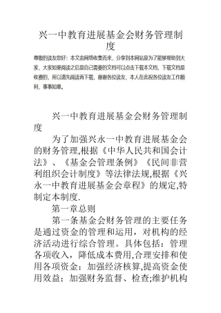 兴一中教育发展基金会财务管理制度