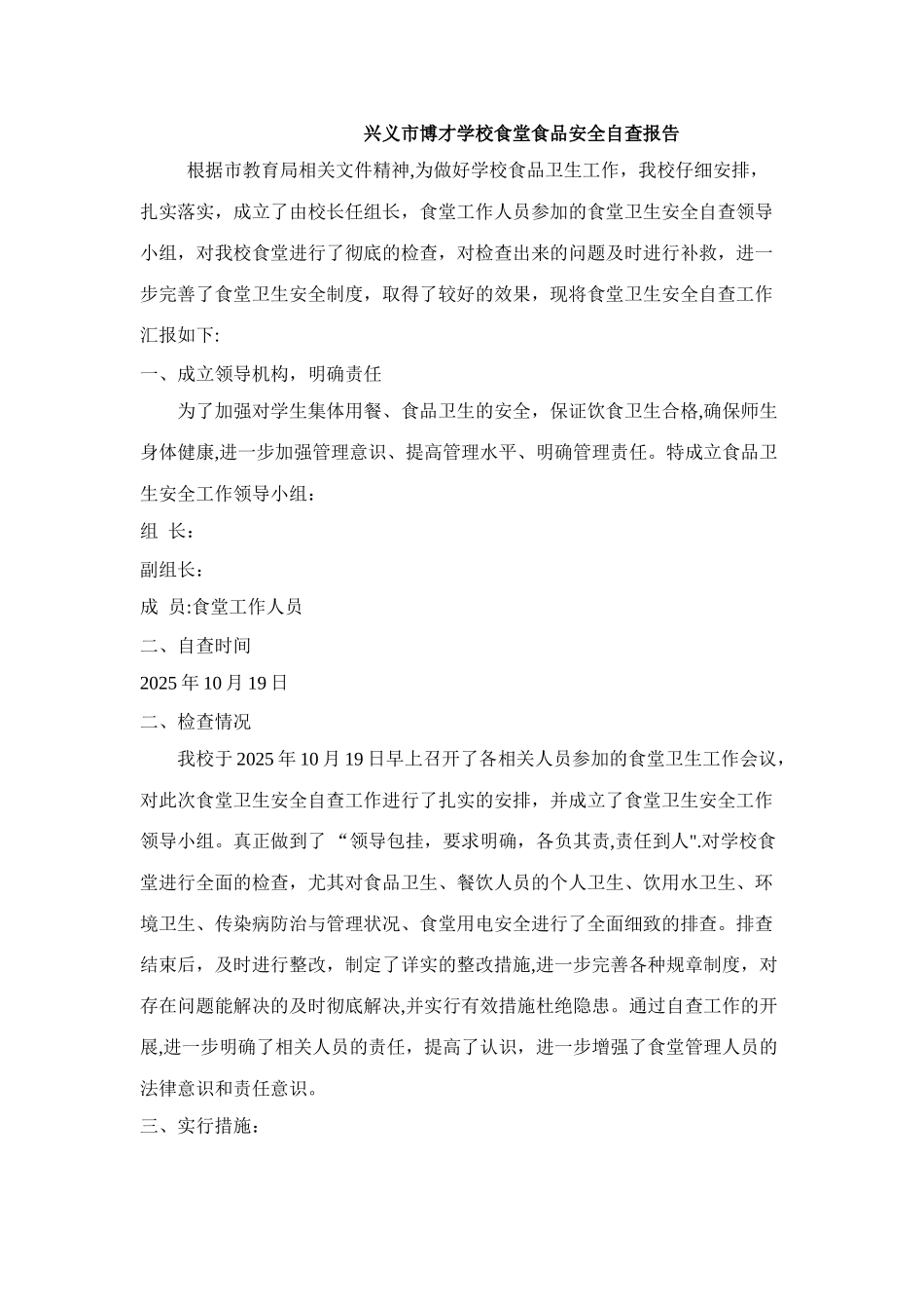 兴义市博才学校食堂食品安全自查报告_第1页