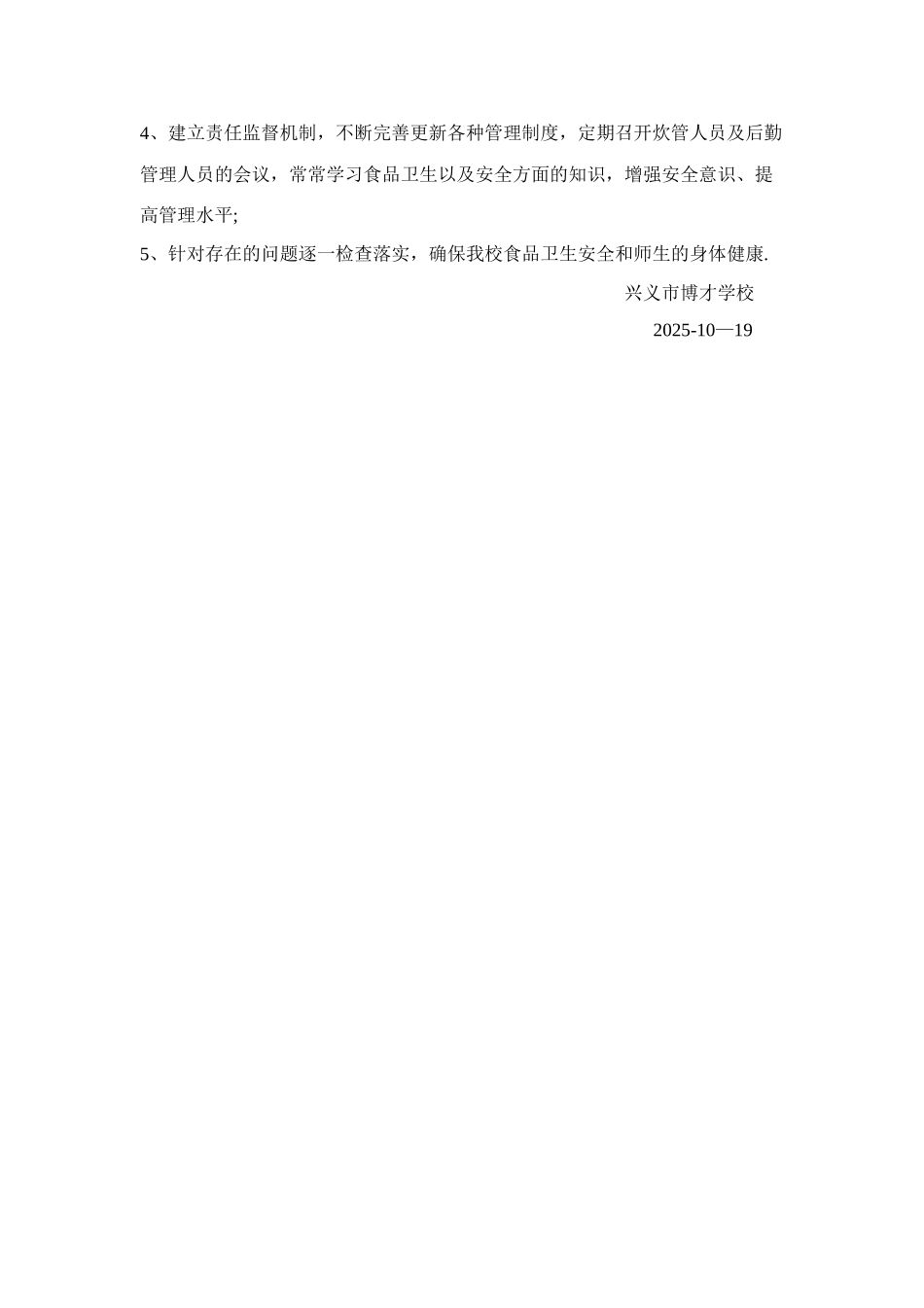 兴义市博才学校食堂食品安全自查报告_第3页