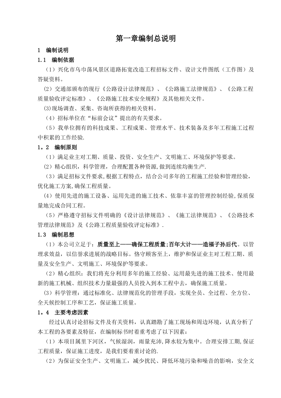 兴化市乌巾荡风景区道路改造工程施工组织设计_第2页