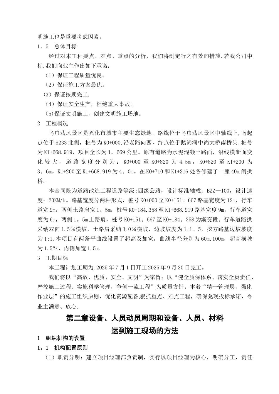 兴化市乌巾荡风景区道路改造工程施工组织设计_第3页