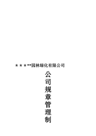 兴华园林公司规章管理制度