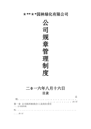 兴华园林公司规章管理制度72759