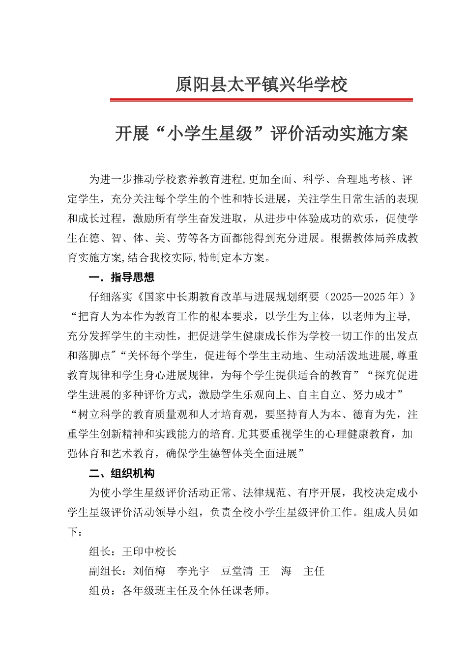 兴华学校级星级评价细则及表格_第1页