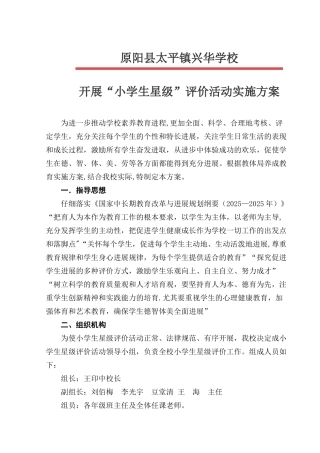 兴华学校级星级评价细则及表格