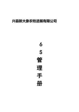 兴县种猪场6S管理手册