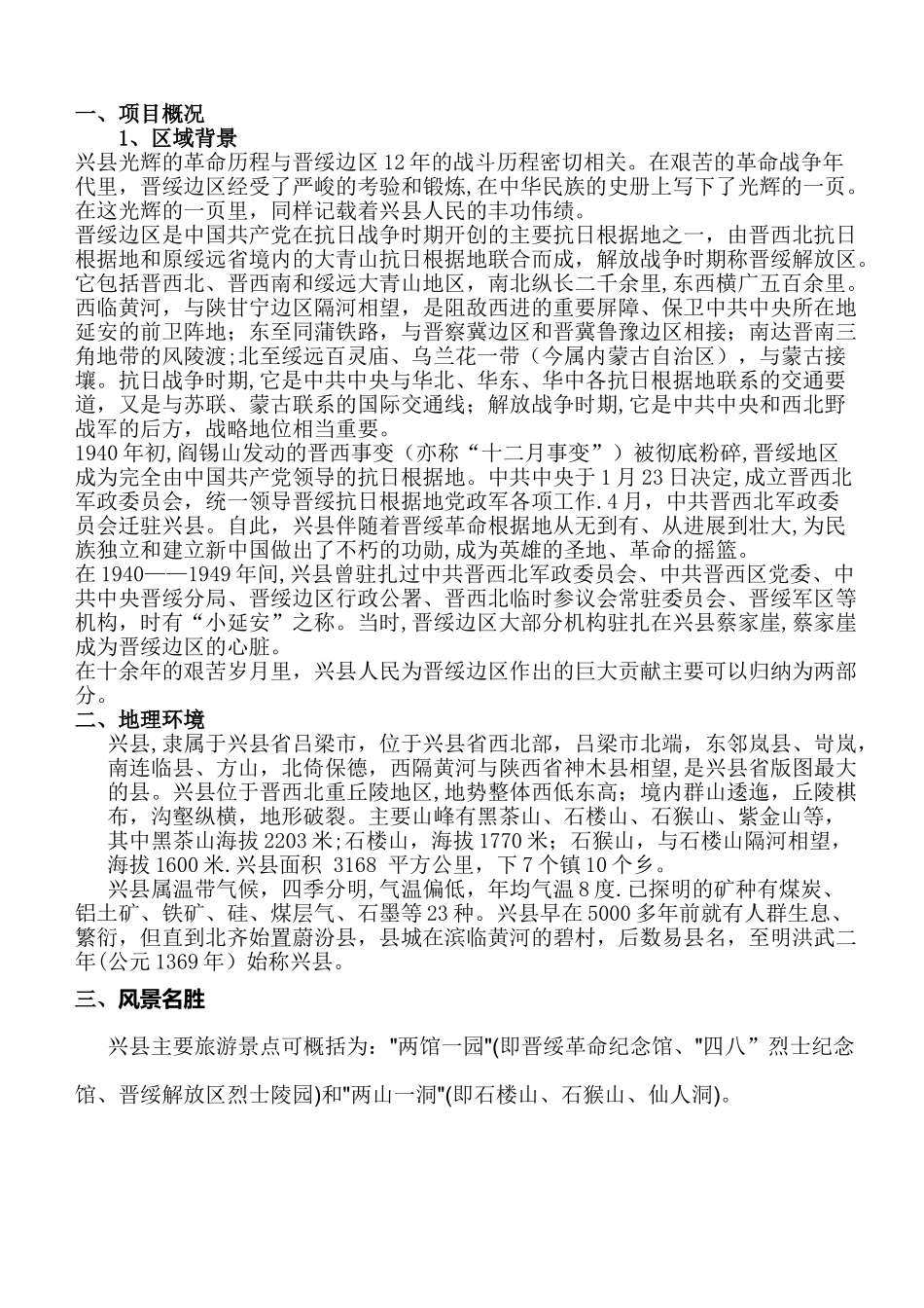 兴县红色旅游区策划方案_第1页