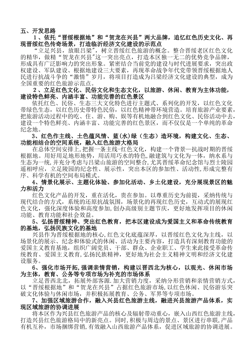 兴县红色旅游区策划方案_第3页
