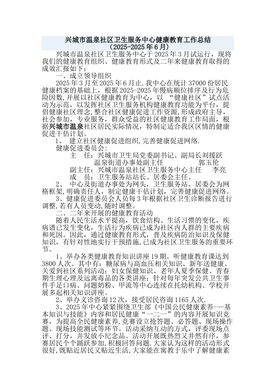 兴城市温泉社区卫生服务中心健康教育工作总结_第1页