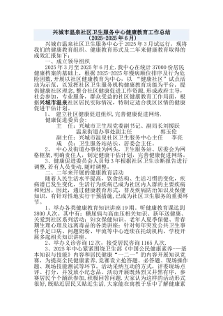 兴城市温泉社区卫生服务中心健康教育工作总结
