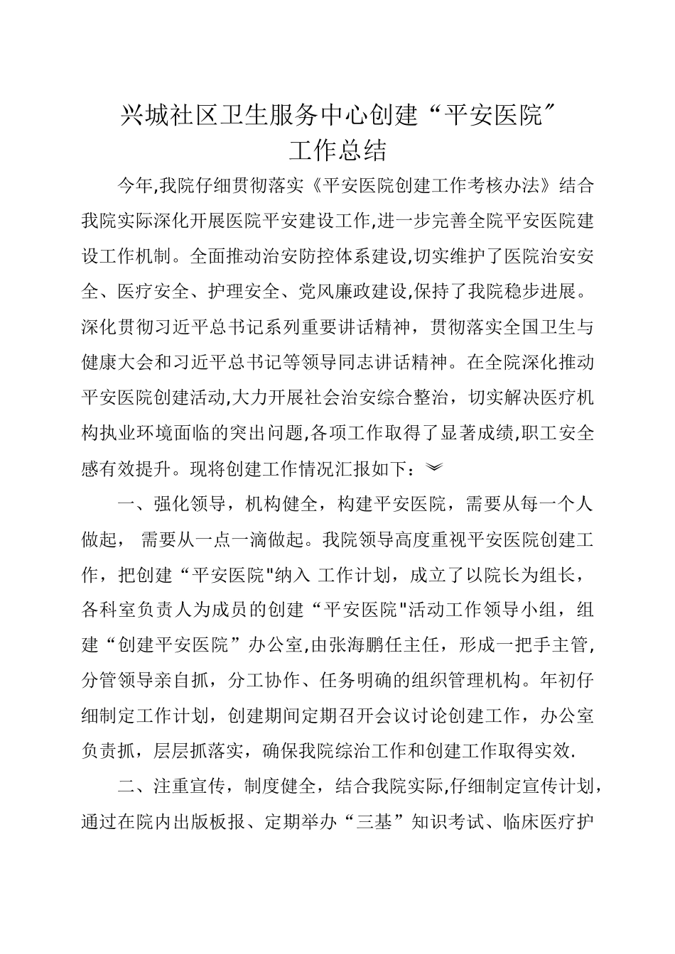 兴城社区卫生服务中心创建“平安医院”工作总结_第1页