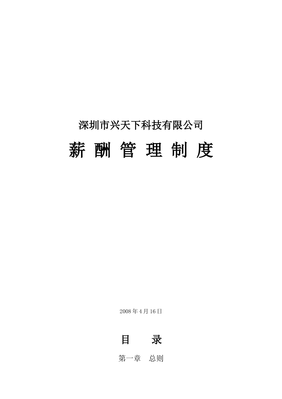 兴天下薪酬管理制度4.20_第1页