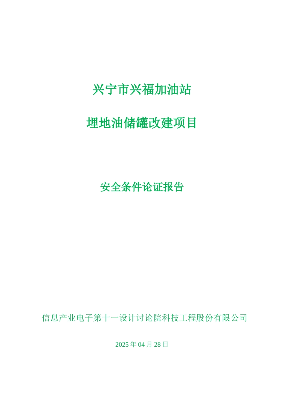 兴宁市兴福加油站埋地油储罐改建项目安全条件论证报告_第1页