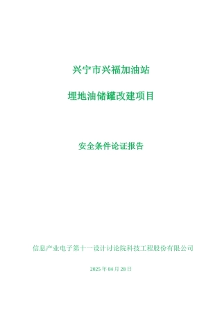 兴宁市兴福加油站埋地油储罐改建项目安全条件论证报告