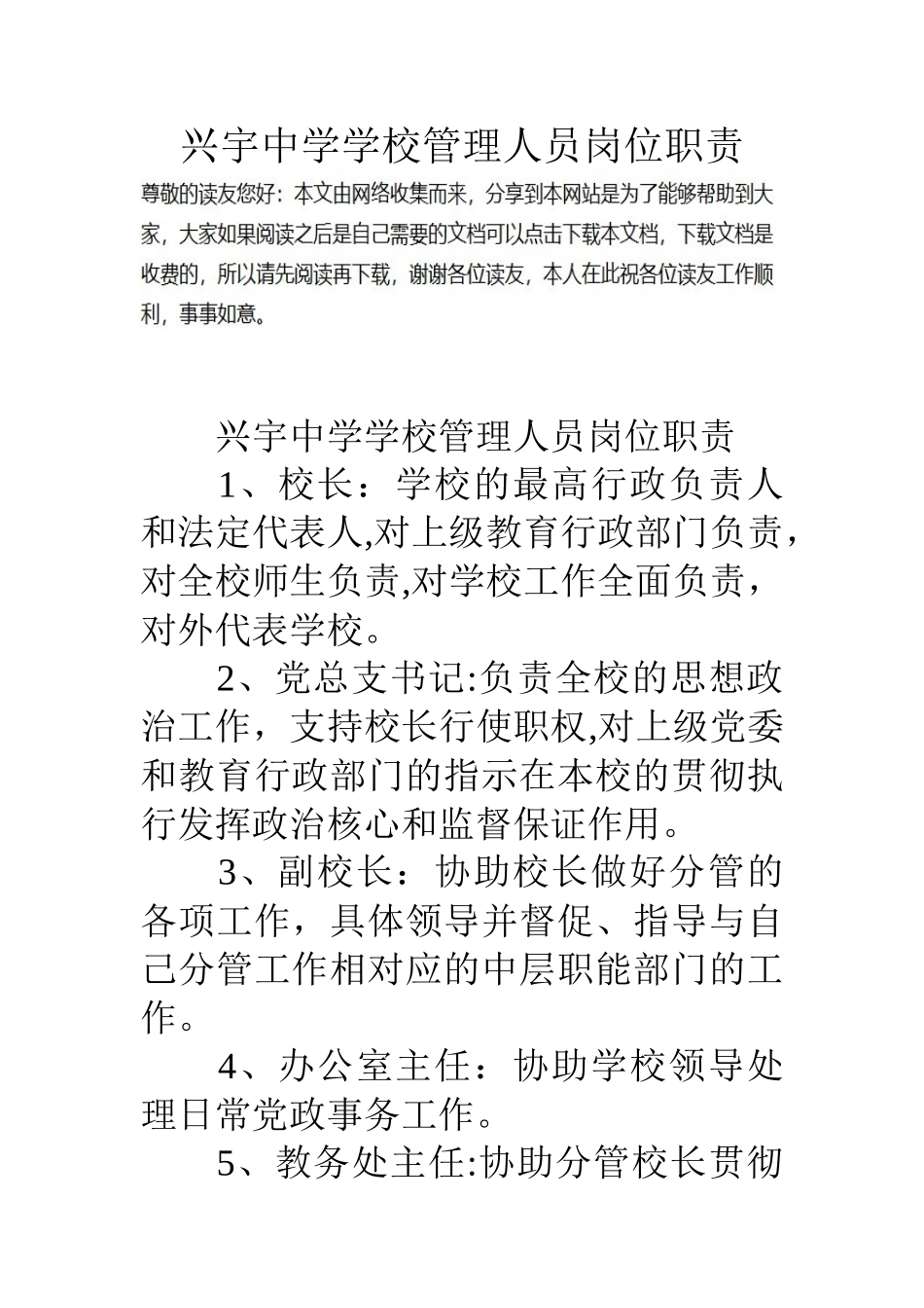 兴宇中学学校管理人员岗位职责_第1页