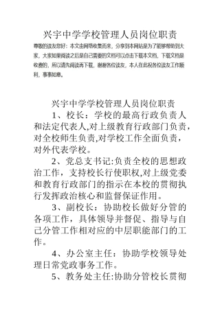 兴宇中学学校管理人员岗位职责