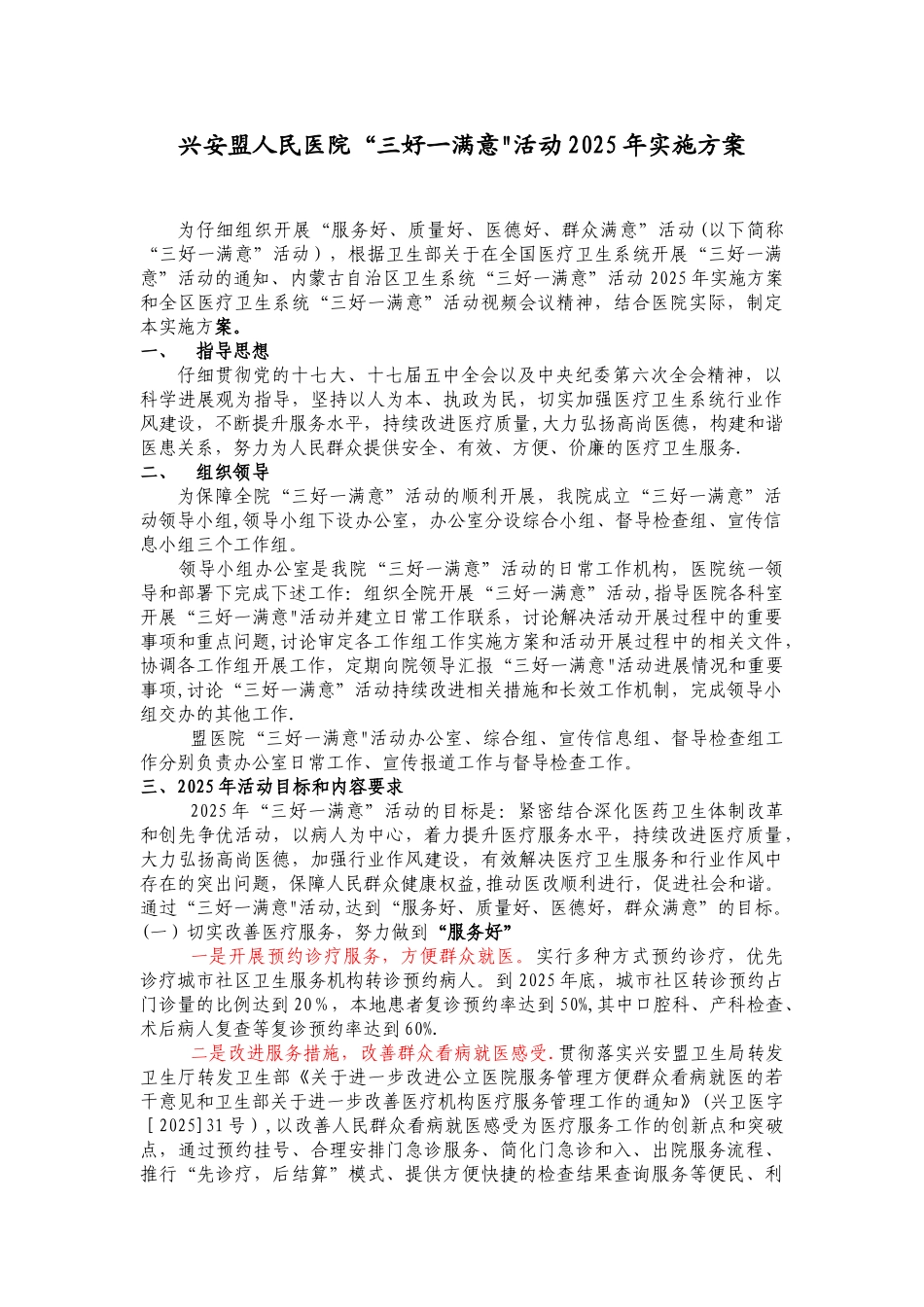 兴安盟人民医院三好一满意_第1页