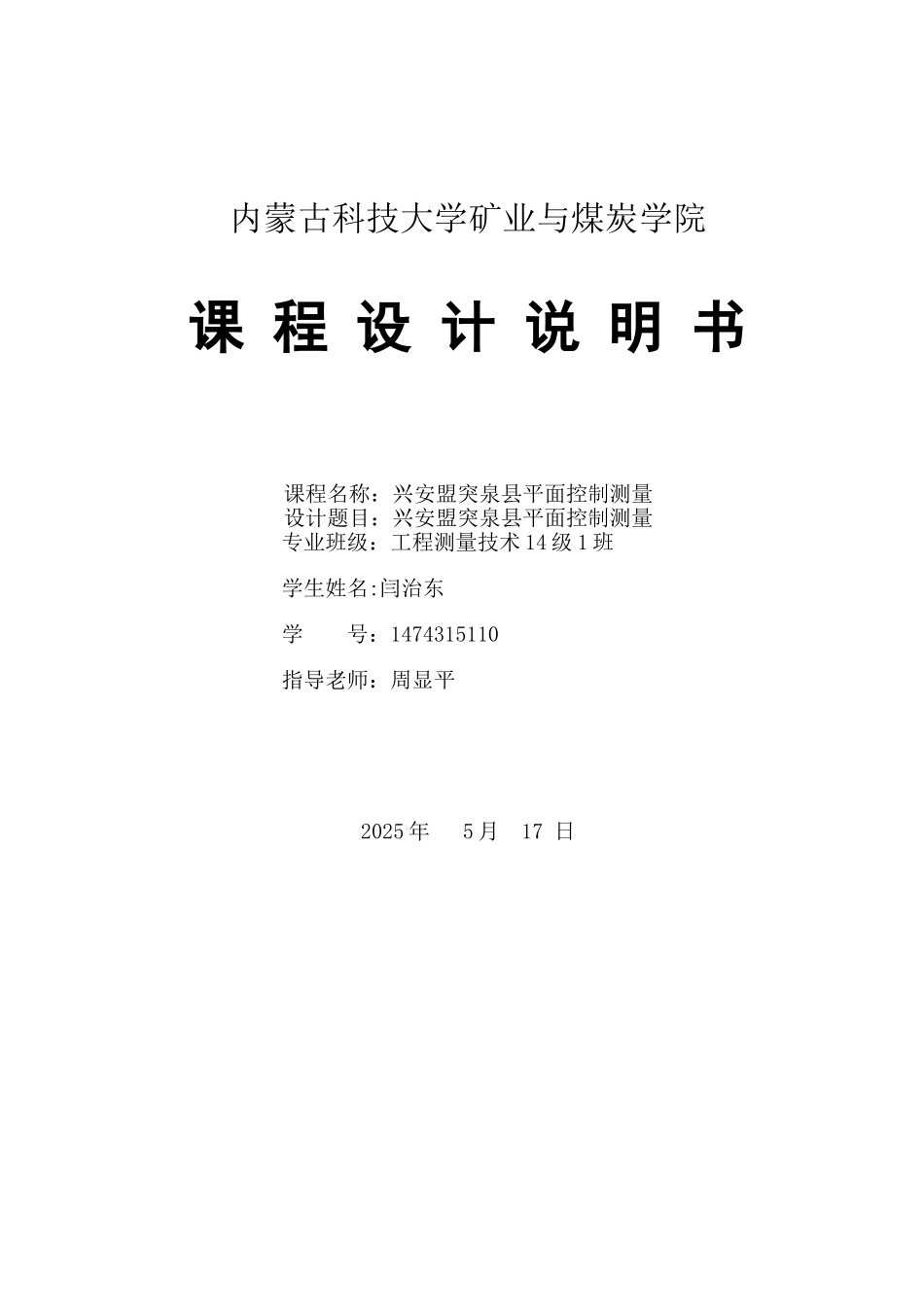 兴安盟突泉县平面控制测量课程设计说明书_第1页