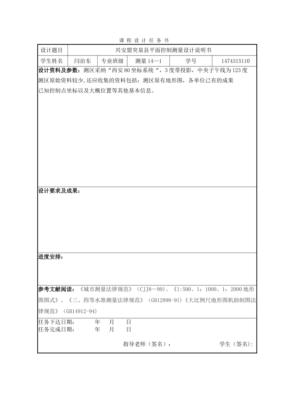 兴安盟突泉县平面控制测量课程设计说明书_第2页