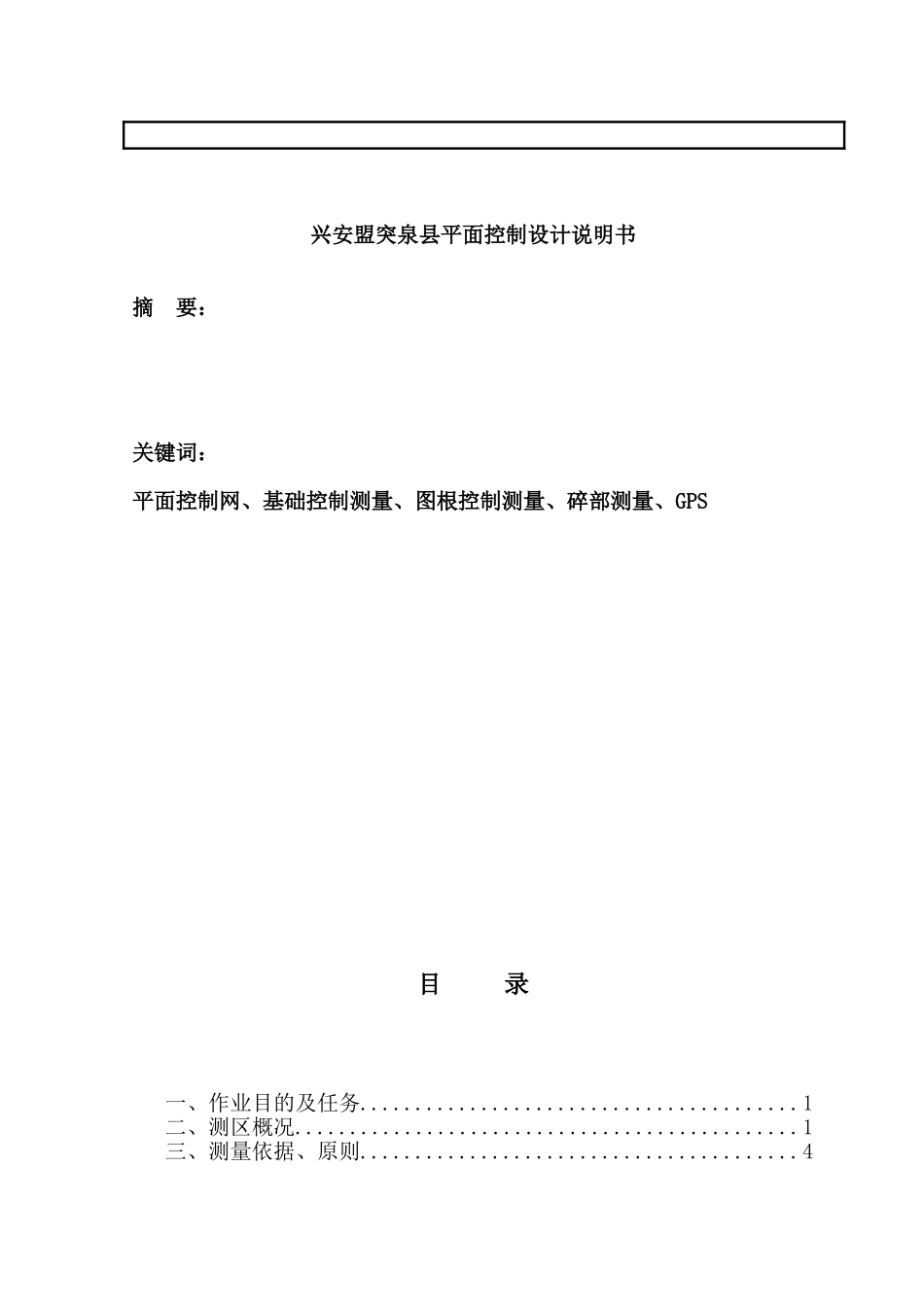 兴安盟突泉县平面控制测量课程设计说明书_第3页