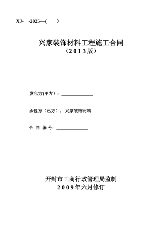 兴家装饰材料工程施工合同