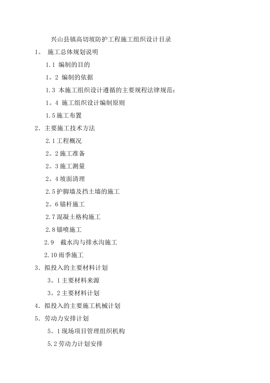 兴山县某镇高切坡防护工程施工组织设计-secret_第1页