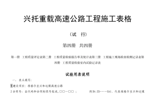 兴托重载高速公路施工表格试验表