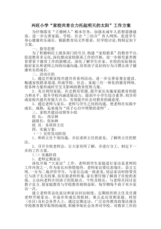 兴旺小学家校共育活动方案