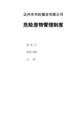 兴旺煤矿危险废物管理制度