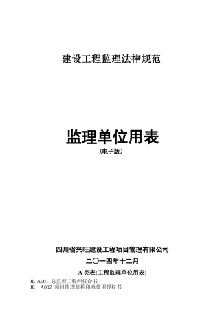 兴旺管理----无水印版新建设工程监理规范新表-2025
