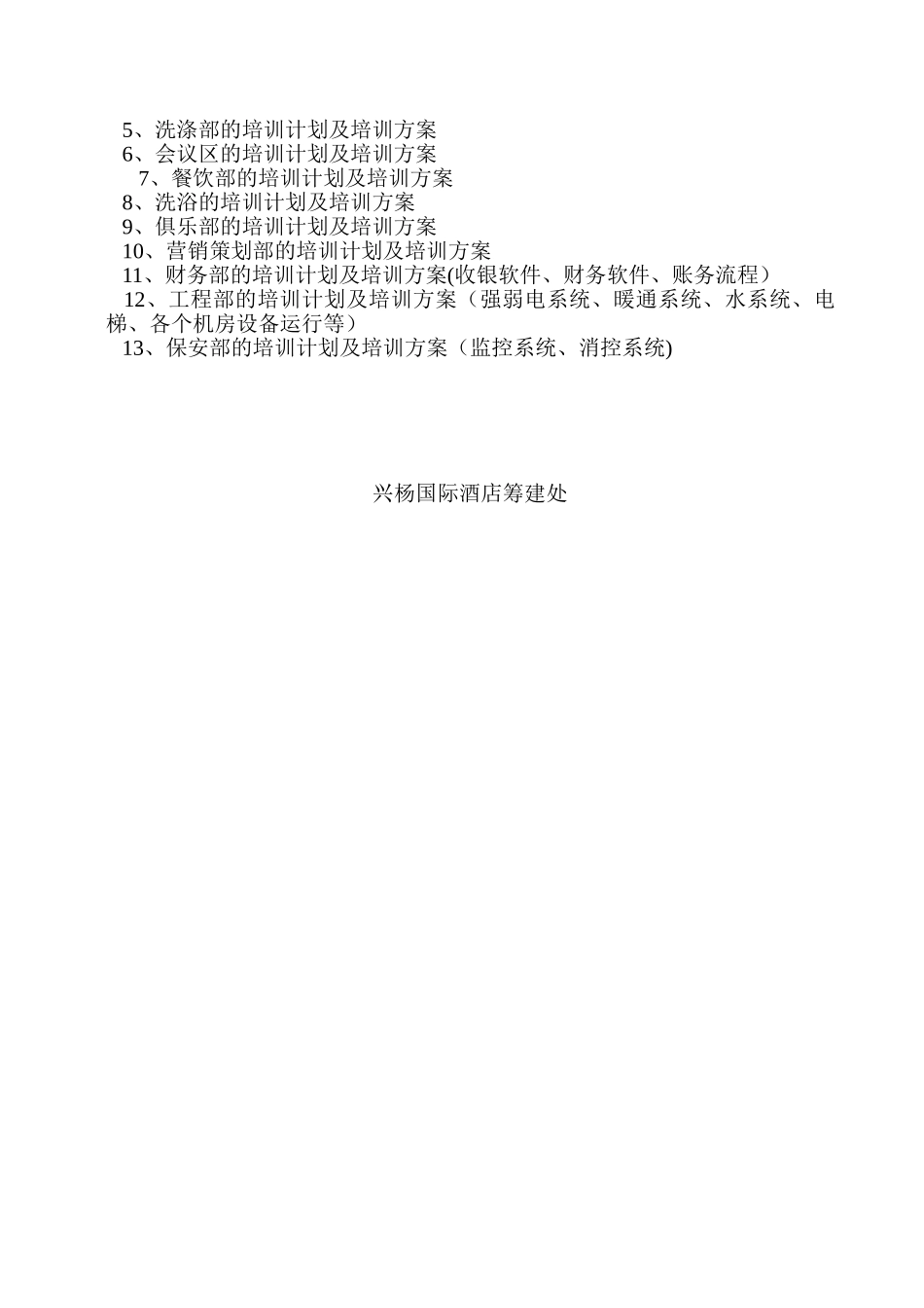 兴杨国际酒店开业前各部门计划以及经营方略_第2页