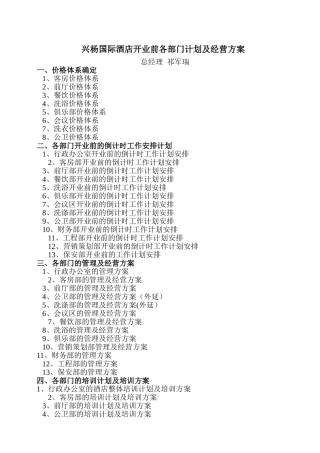 兴杨国际酒店开业前各部门计划以及经营方略