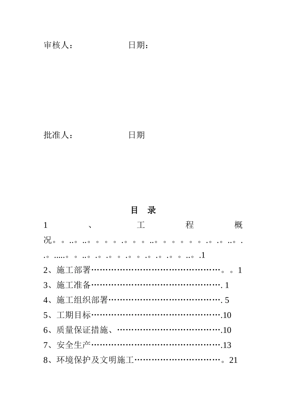 兴泉110kV变电站前期工程施工组织设计_第2页