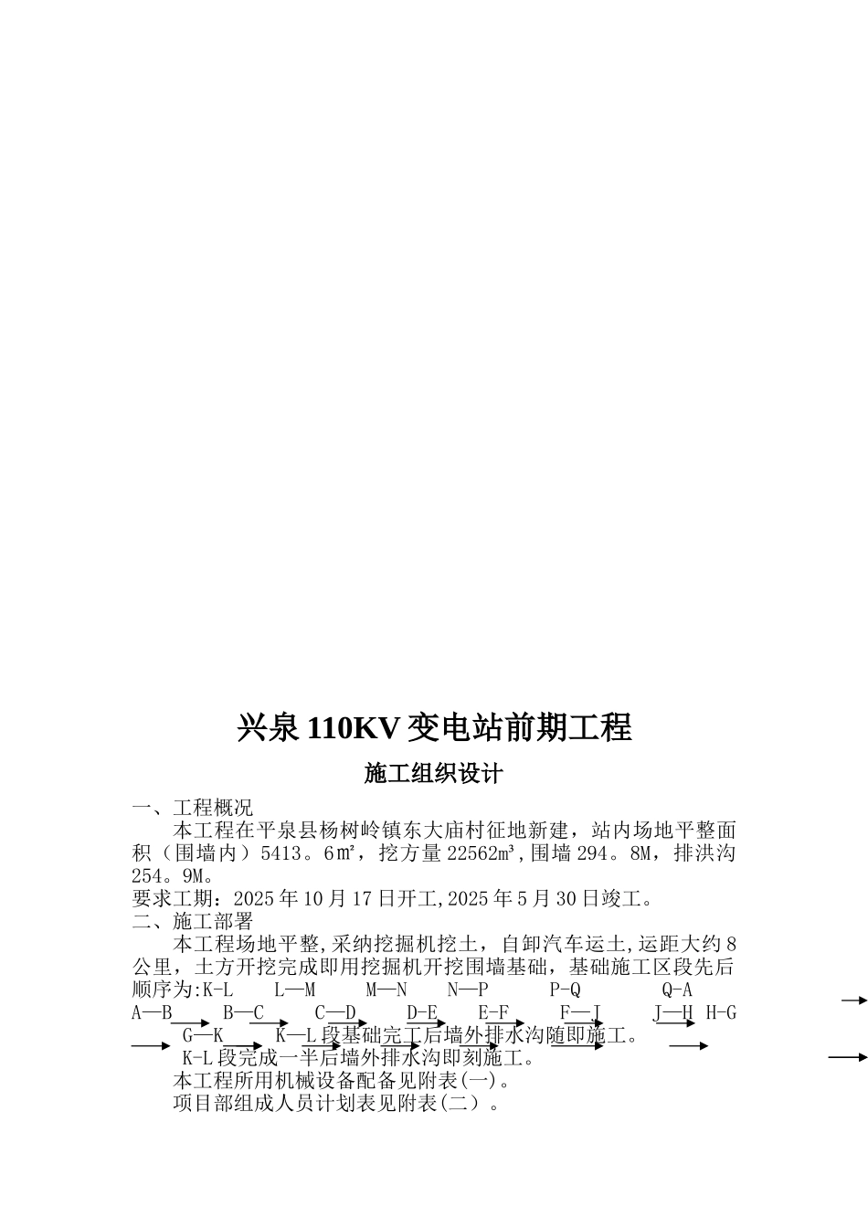 兴泉110kV变电站前期工程施工组织设计_第3页