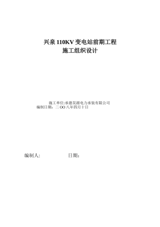 兴泉110kV变电站前期工程施工组织设计