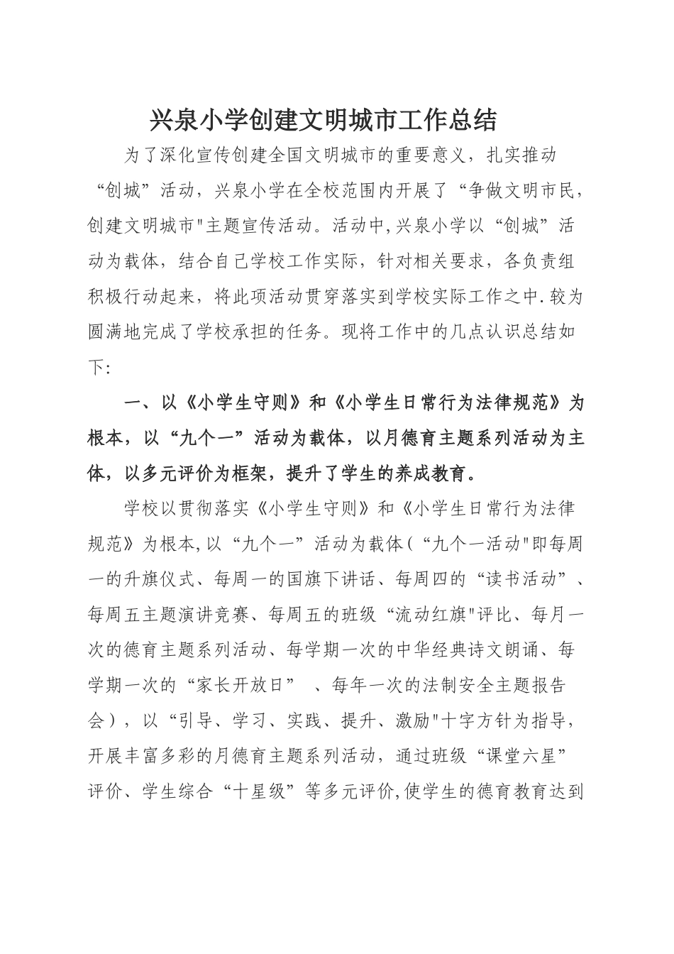 兴泉小学创建文明城市工作总结_第1页