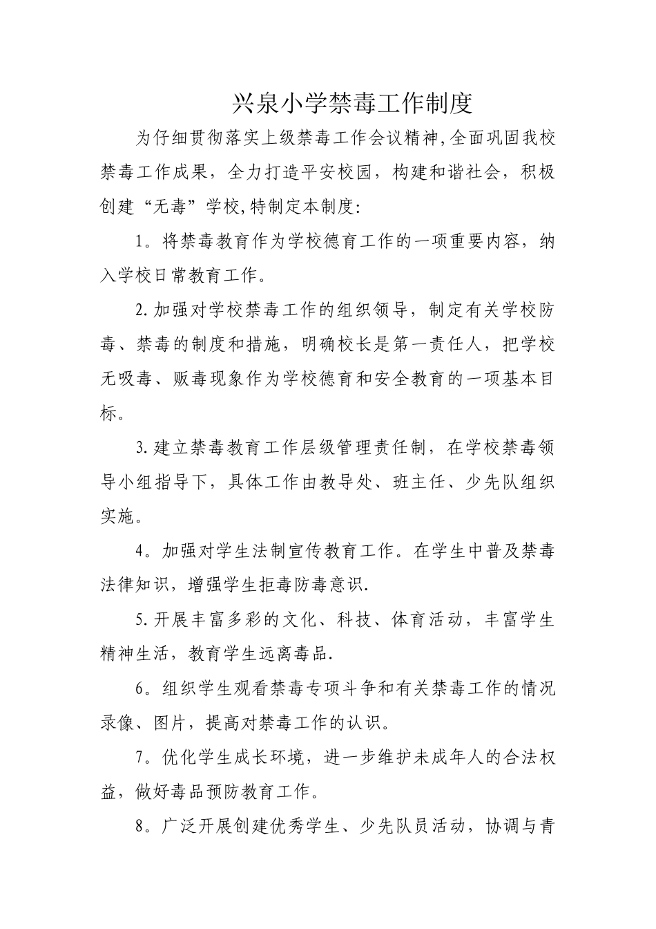 兴泉小学禁毒工作制度_第1页