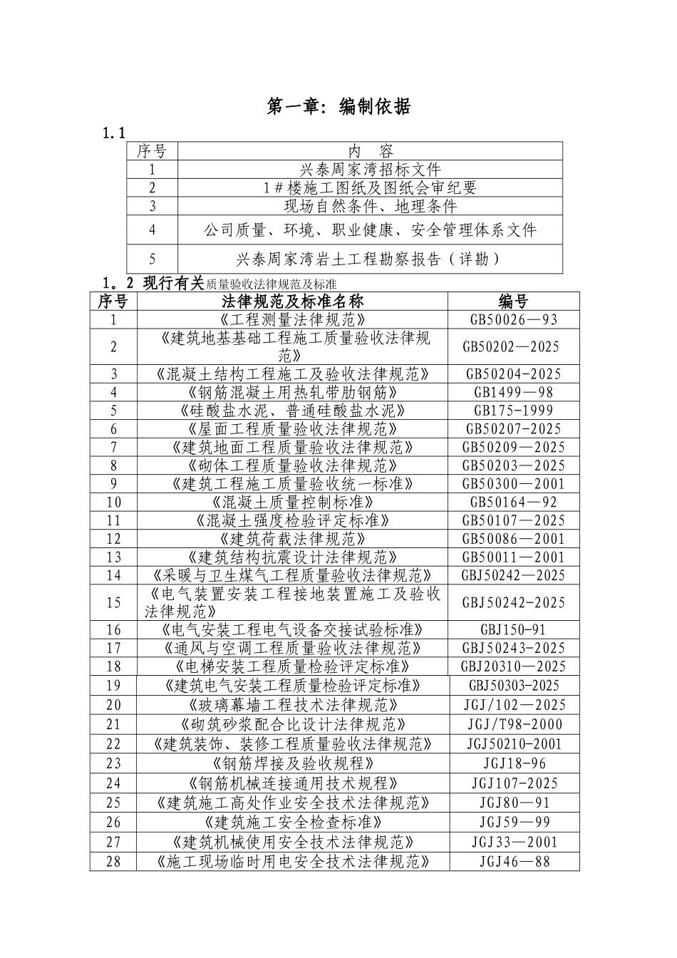 兴泰周家湾施工组织总设计_第1页