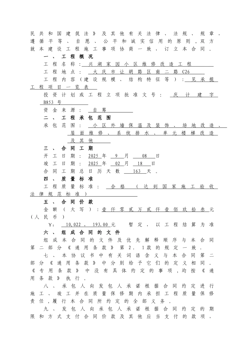 兴湖家园小区维修施工合同_第2页