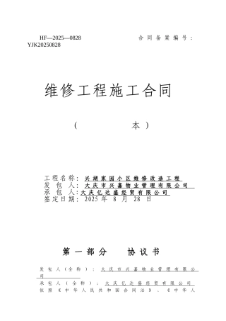 兴湖家园小区维修施工合同