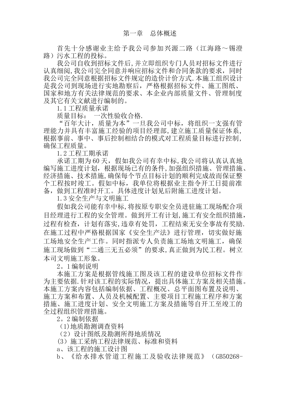 兴源二路污水工程施工组织设计_第1页