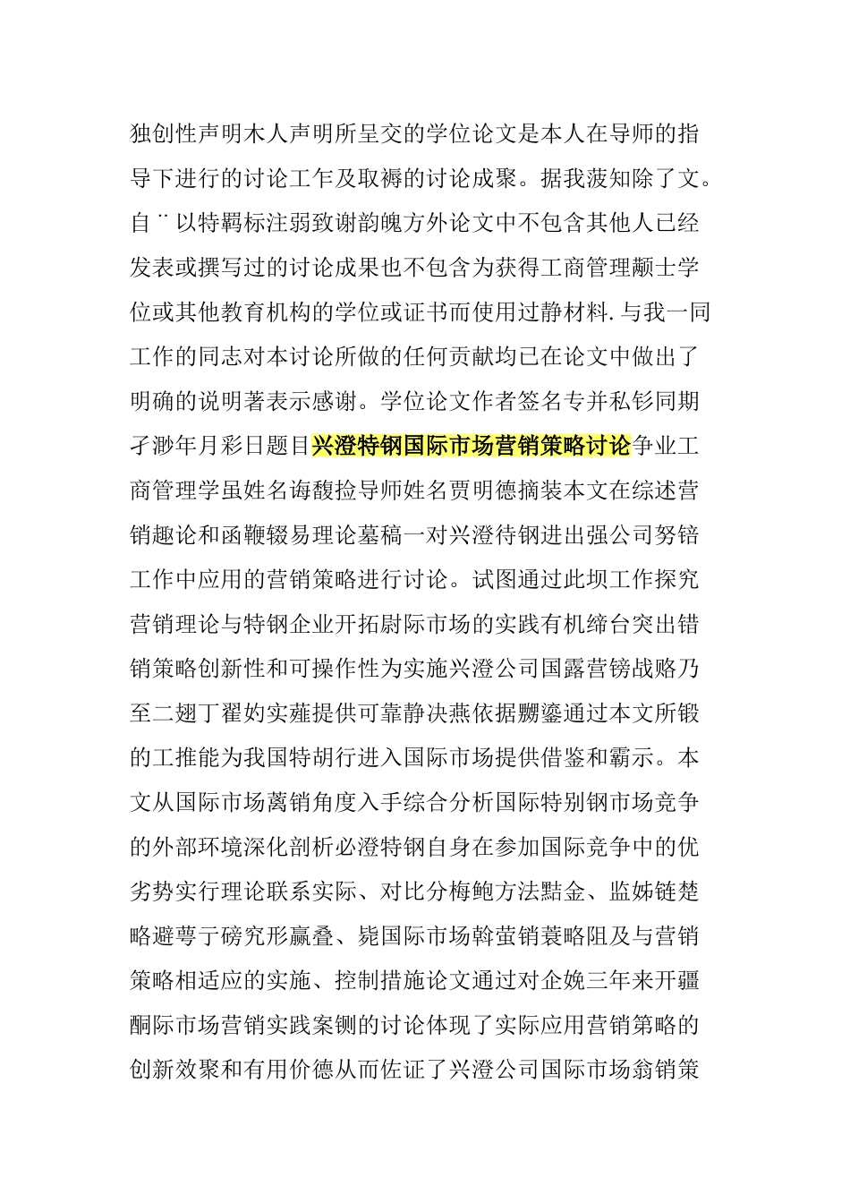 兴澄特钢国际市场营销策略研究_第1页