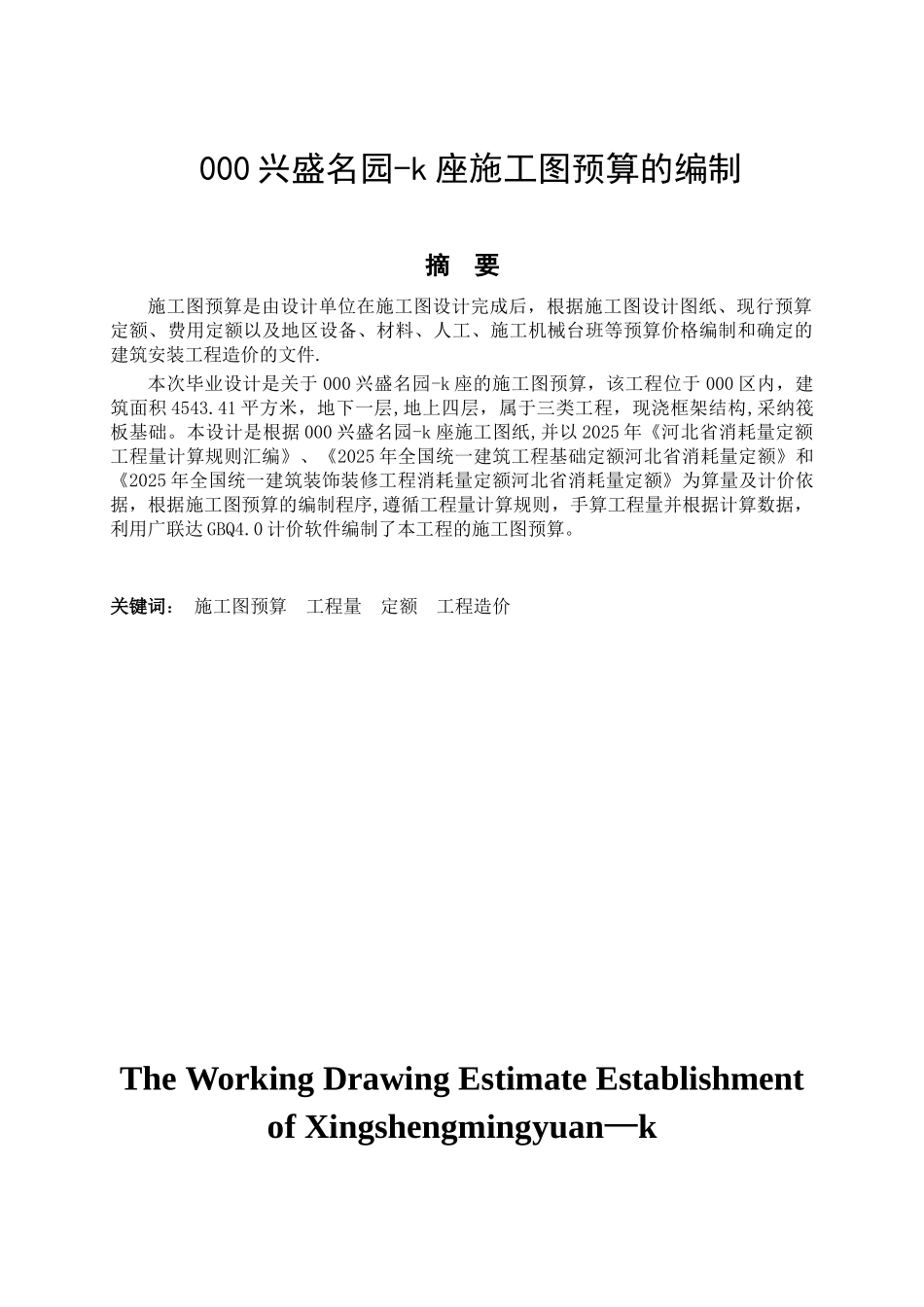 兴盛名园L座施工图预算编制的计算书毕业设计_第1页