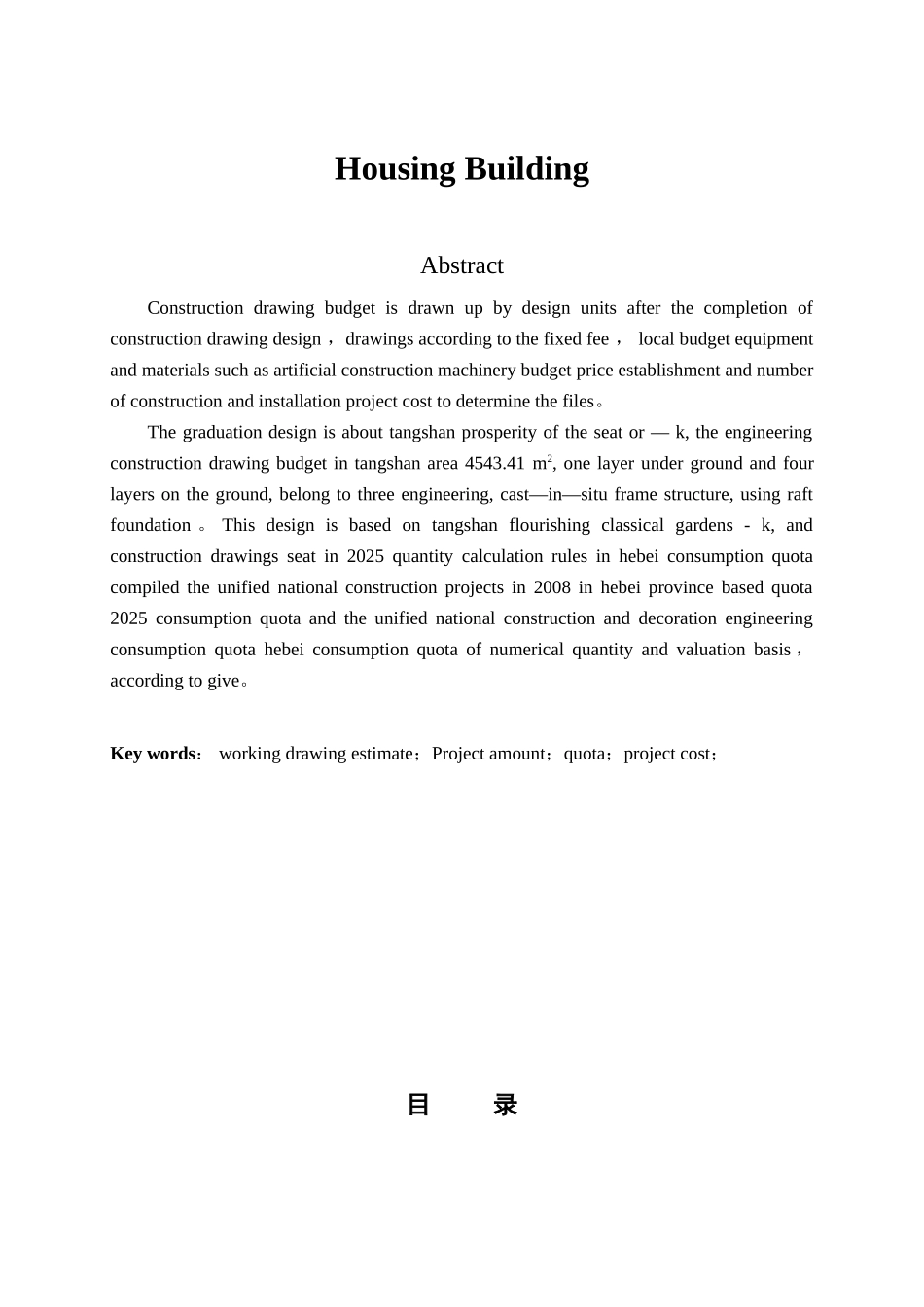 兴盛名园L座施工图预算编制的计算书毕业设计_第2页