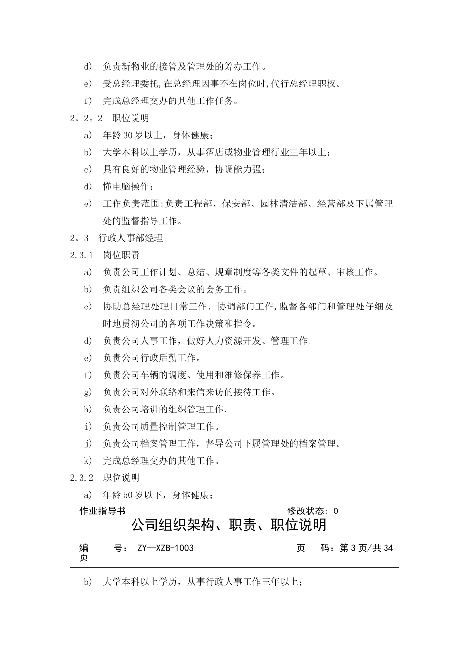 兴能物业公司组织架构、职责、职务说明_第3页