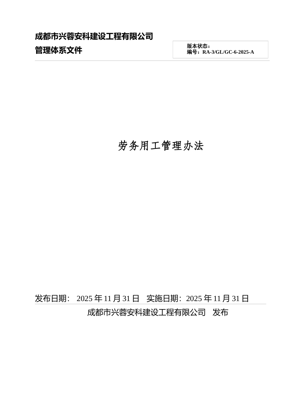 兴蓉安科公司劳务用工管理办法-_第1页