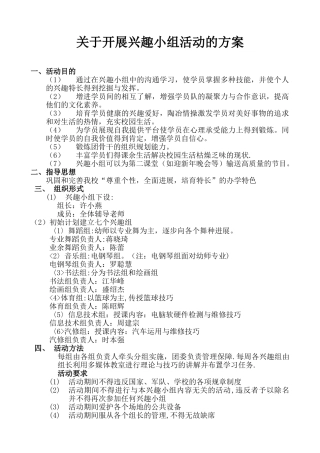 兴趣小组活动方案